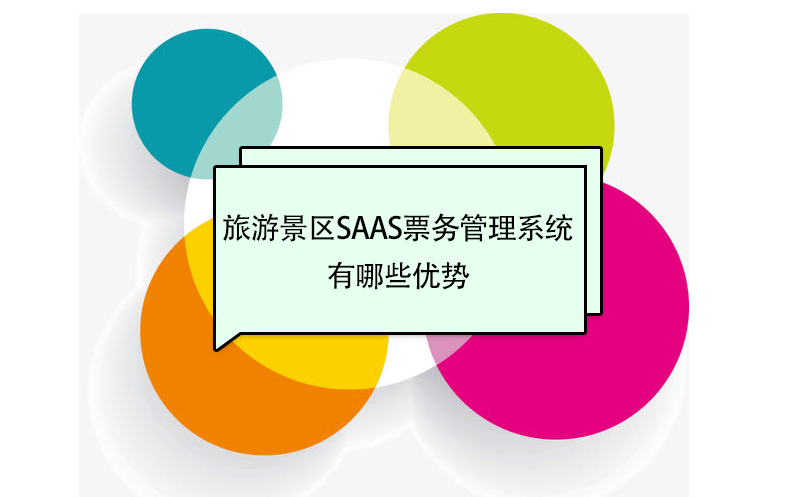 旅游景區saas票務管理系統品牌有哪些優勢