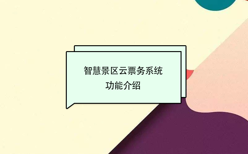 智慧景區云票務系統功能介紹