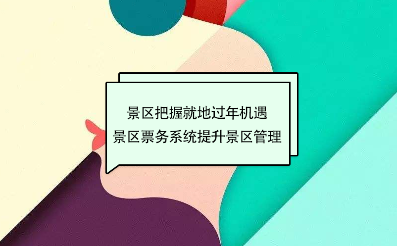 景區把握就地過年周邊游機遇，景區票務系統提升景區管理