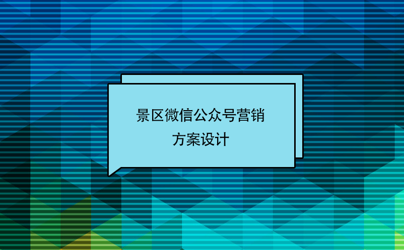 景區微信公眾號營銷方案設計