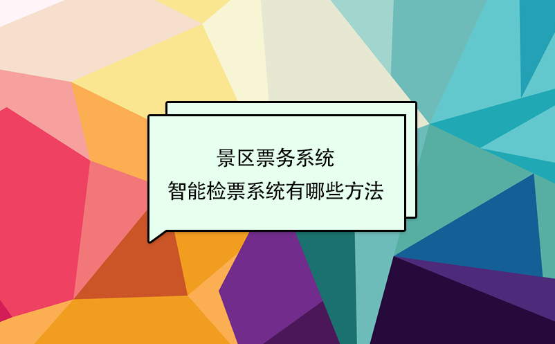 景區票務系統智能檢票系統有哪些方法