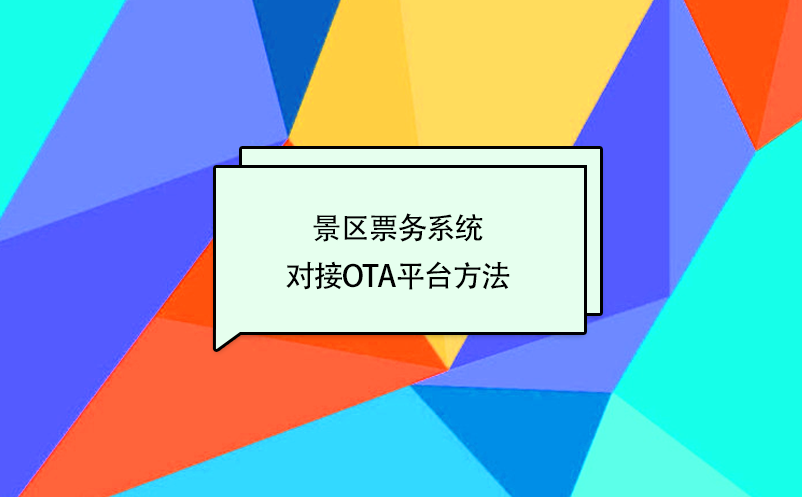 景區票務系統對接攜程、美團、去哪兒等OTA平臺方法