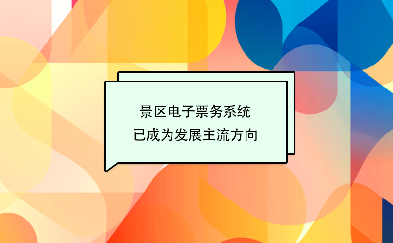 景區電子票務系統、票務信息化建設已成為旅游發展主流方向