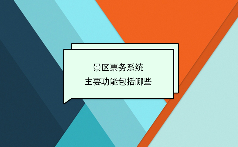 智慧景區票務系統主要功能包括哪些？