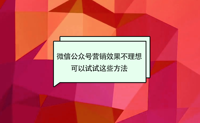 景區微信公眾號營銷效果不理想，可以試試這些方法