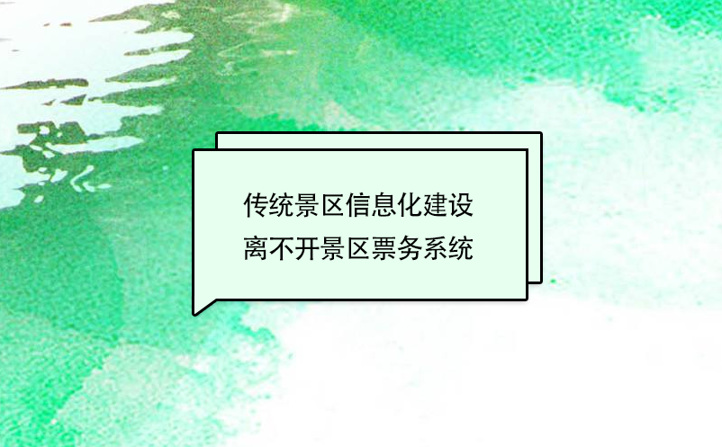 傳統景區信息化建設離不開景區票務系統