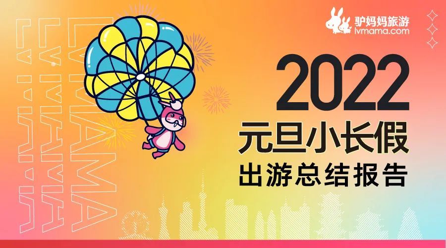 2022元旦小長假出游總結報告