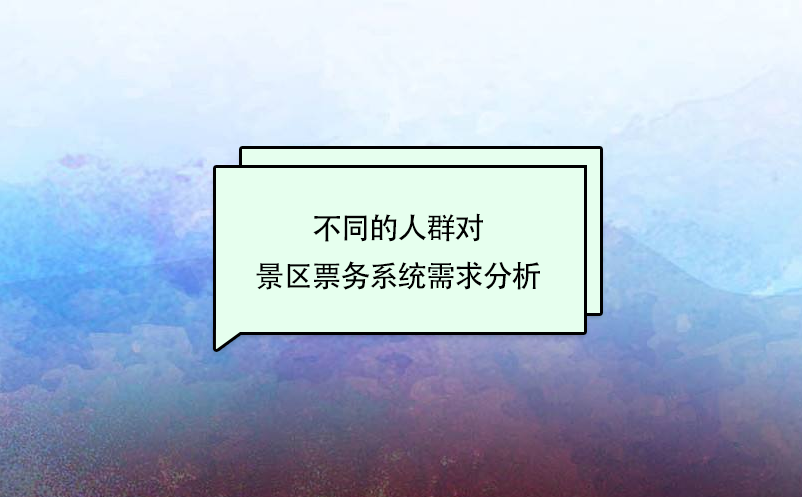 不同的人群對景區票務系統需求分析