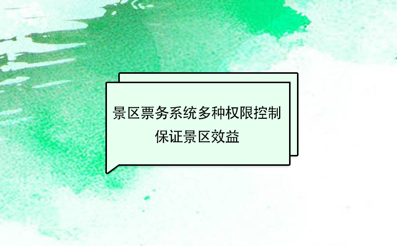 景區票務系統多種權限控制，保證景區效益最大化