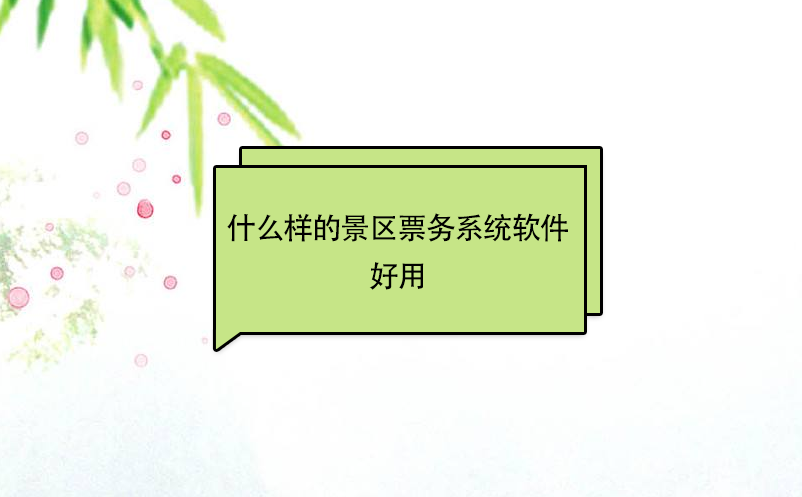 什么樣的景區票務系統軟件好用