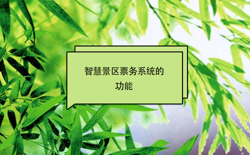 智慧景區票務系統的功能