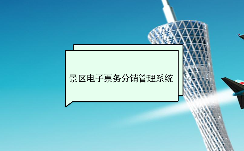 景區電子票務分銷管理系統