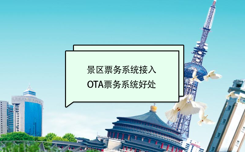 景區票務系統接入美團、攜程等ota票務系統好處