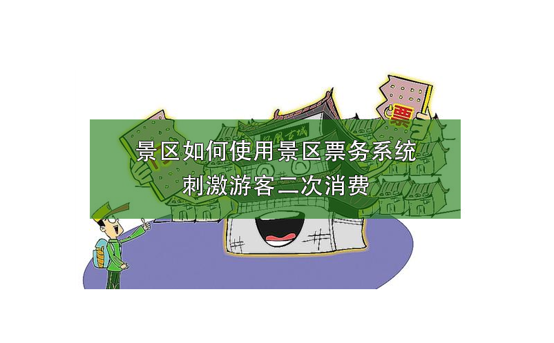 景區如何使用景區票務系統刺激游客二次消費