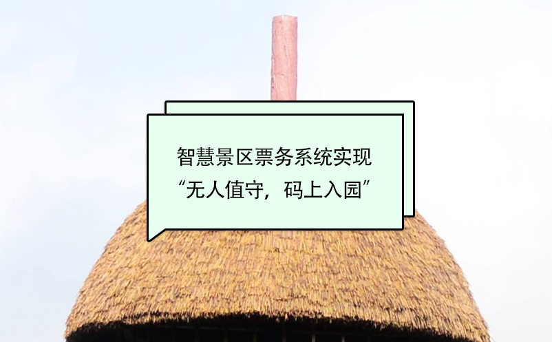 智慧景區票務系統實現“無人值守，碼上入園”