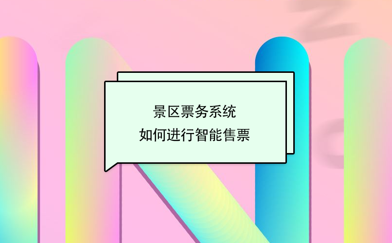 景區票務系統如何進行智能售票