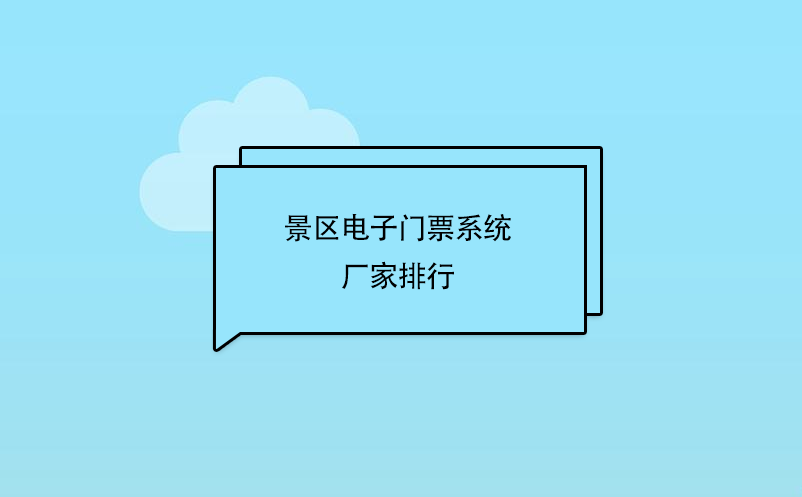 景區電子門票系統廠家排行