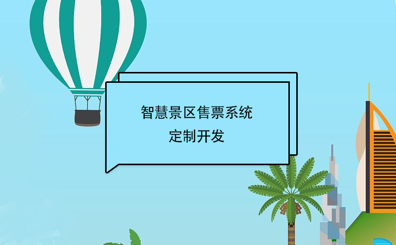 智慧景區售票系統定制開發