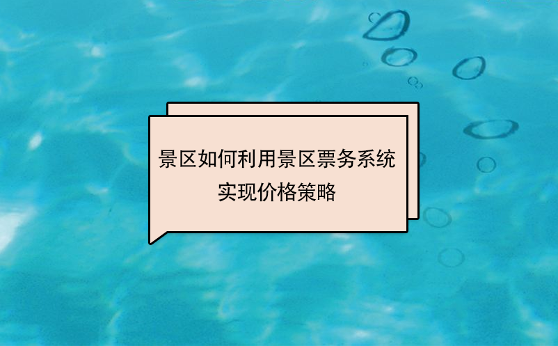 景區如何利用景區票務系統實現價格策略