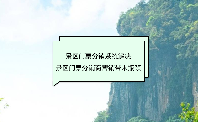 景區門票分銷系統解決景區門票分銷商營銷帶來瓶頸