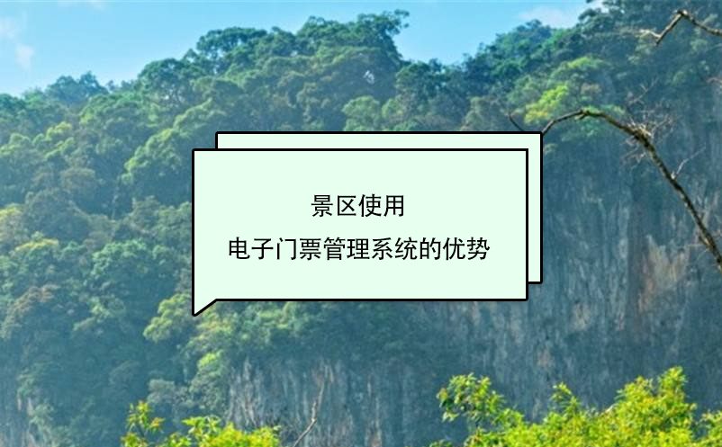 景區使用電子門票管理系統的優勢