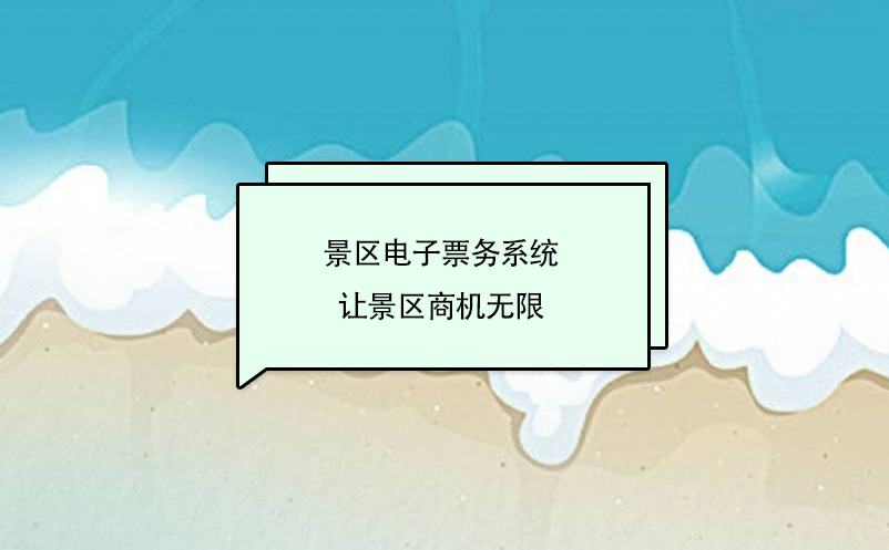 景區電子票務系統是未來旅游景區發展的趨勢