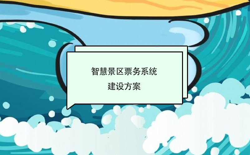 智慧景區票務系統建設方案