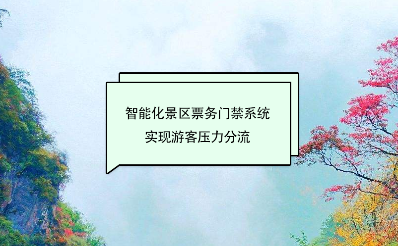 智能化景區票務門禁系統實現游客壓力分流