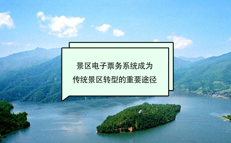 景區電子票務系統成為傳統景區轉型的重要途徑