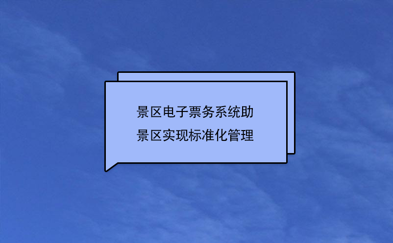 景區電子票務系統助景區實現標準化管理