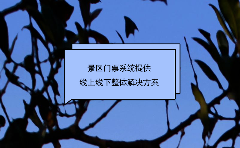 景區門票系統提供線上線下整體解決方案