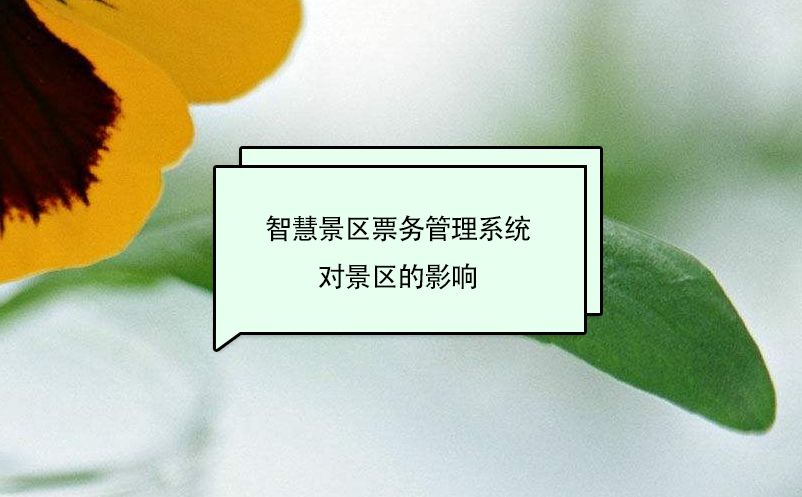 智慧景區票務管理系統對景區的影響