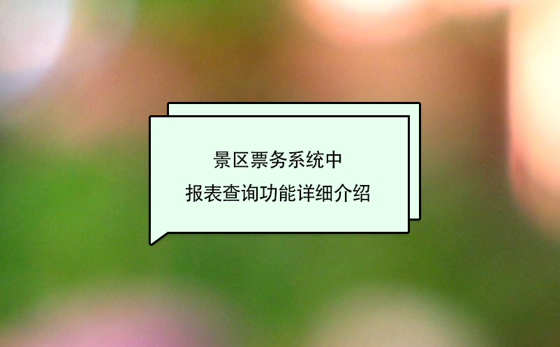 景區票務系統中報表查詢功能詳細介紹