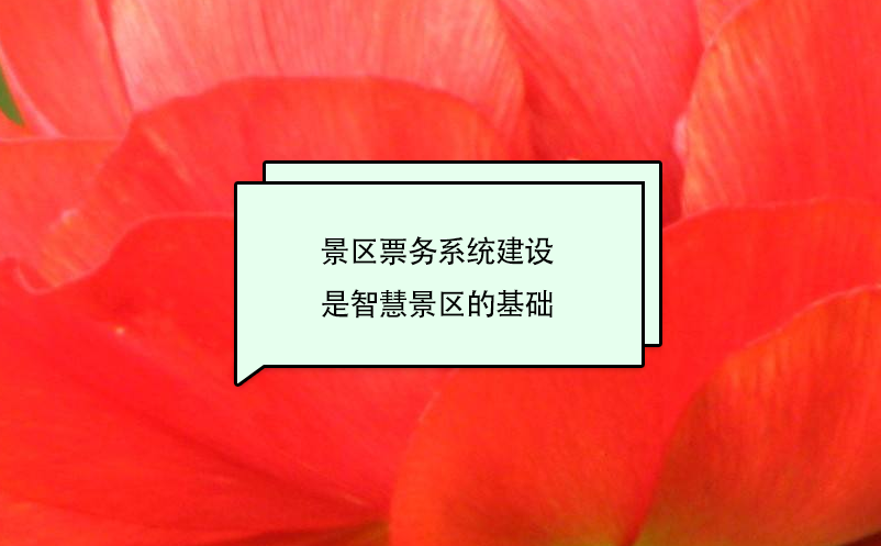 景區票務系統建設是智慧景區的基礎