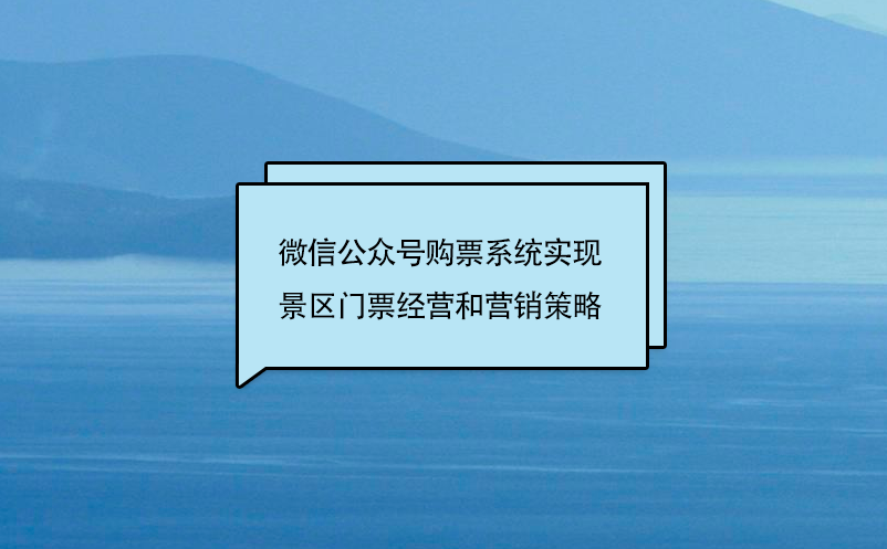 微信公眾號購票系統實現景區門票經營和營銷策略