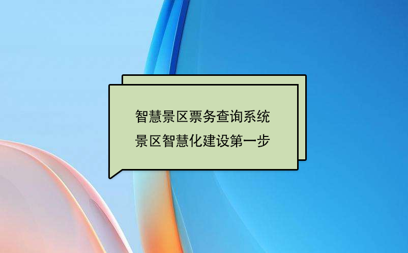 智慧景區票務查詢系統，景區智慧化建設第一步