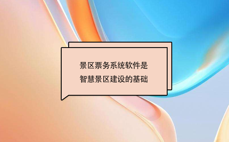 景區票務系統軟件是智慧景區建設的基礎