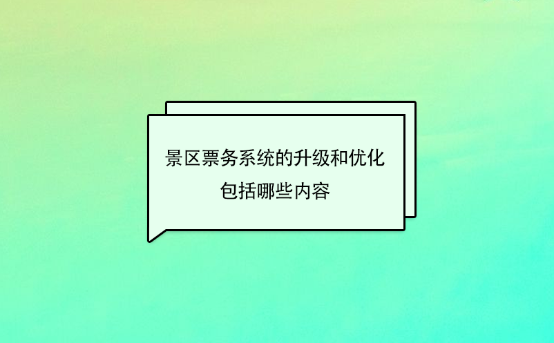 景區票務系統的升級和優化包括哪些內容