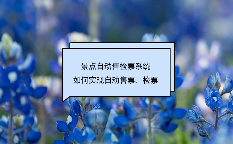 景點自動售檢票系統如何實現自動售票、檢票