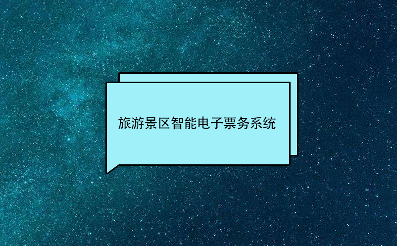 旅游景區智能電子票務系統介紹和優勢