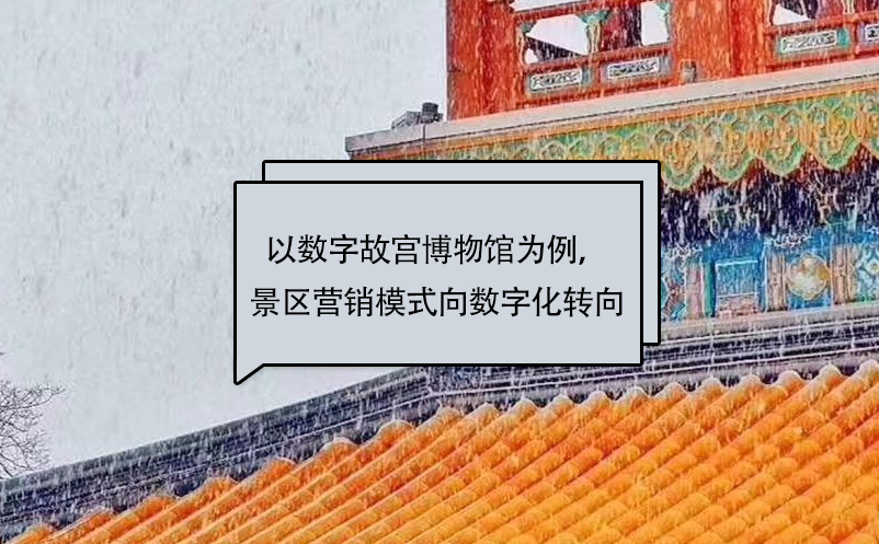 以數字故宮博物館為例，景區營銷模式向數字化轉向