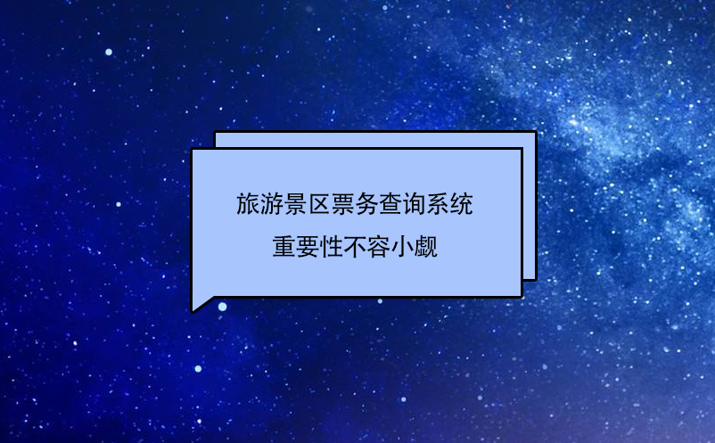 旅游景區票務查詢系統作為旅游景點的窗口，重要性不容小覷