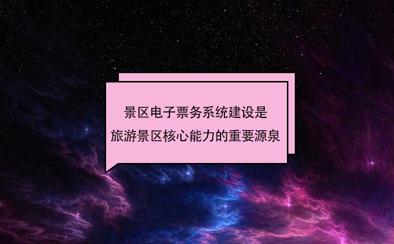 景區電子票務系統建設是旅游景區核心能力的重要源泉