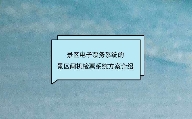 景區電子票務系統的景區閘機檢票系統方案介紹