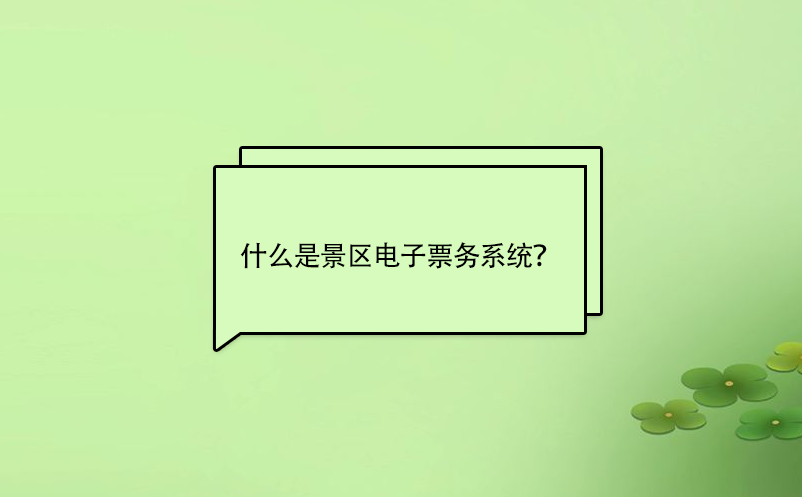 什么是景區電子票務系統？