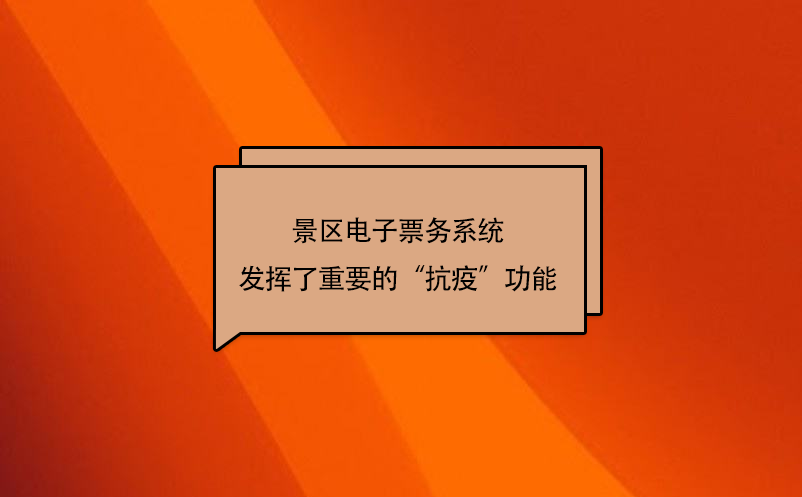 疫情游覽模式下景區電子票務系統發揮了重要的“抗疫”功能