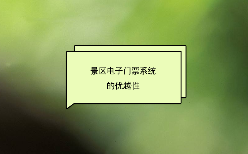 景區電子門票系統的優越性