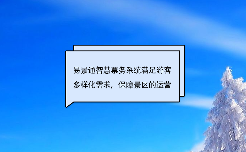 易景通智慧票務系統滿足游客多樣化需求，保障景區的運營