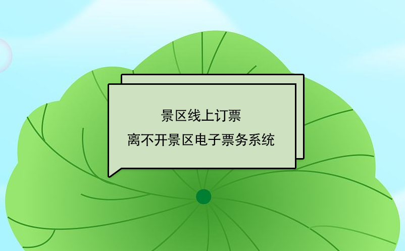 景區線上訂票離不開景區電子票務系統