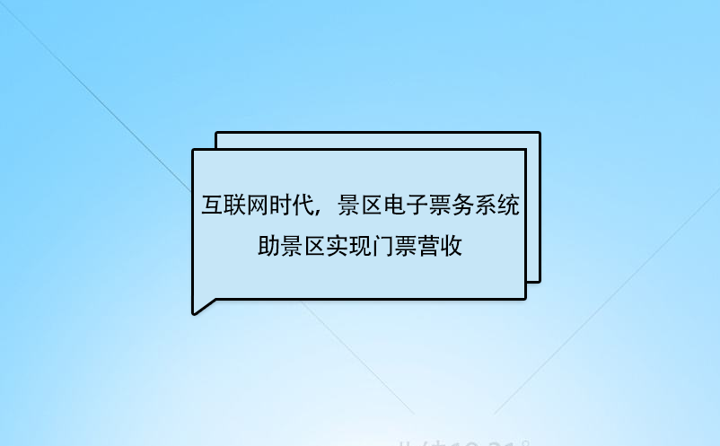 互聯網時代，景區電子票務系統助景區實現門票營收